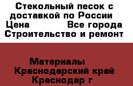  Стекольный песок с доставкой по России › Цена ­ 1 190 - Все города Строительство и ремонт » Материалы   . Краснодарский край,Краснодар г.